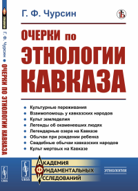 Очерки по этнологии Кавказа. Чурсин Г.Ф.