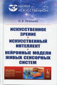 Левашов О.В.. Искусственное зрение. Искусственный интеллект. Нейронные модели живых сенсорных систем