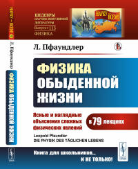 Физика обыденной жизни: Ясные и наглядные объяснения сложных физических явлений в 79 лекциях. Пер. с нем.. Пфаундлер Л.