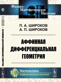 Аффинная дифференциальная геометрия. Широков П.А., Широков А.П.