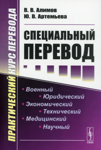 Специальный перевод: Практический курс перевода