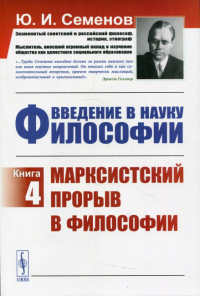 Введение в науку философии. Кн. 4: Марксистский прорыв в философии