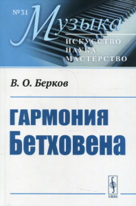 Берков В.О.. Гармония Бетховена: Очерки