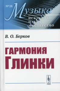 Берков В.О.. Гармония Глинки