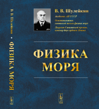 Шулейкин В.В.. Физика моря