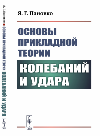 Основы прикладной теории колебаний и удара. Пановко Я.Г.