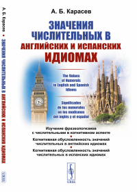 Значения числительных в английских и испанских идиомах. Карасев А.Б.