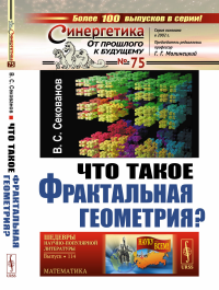 Что такое фрактальная геометрия?. Секованов В.С.