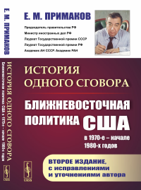 История одного сговора: Ближневосточная политика США в 1970-е – начале 1980-х годов. Примаков Е.М.