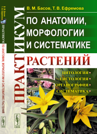 Практикум по анатомии, морфологии и систематике растений. Басов В.М., Ефремова Т.В.