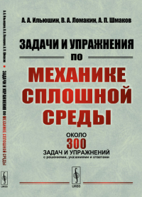 Задачи и упражнения по механике сплошной среды. Ильюшин А.А., Ломакин В.А., Шмаков А.П. Изд.3