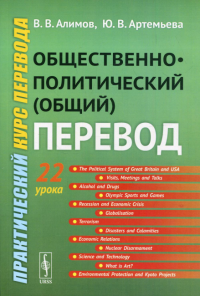 Алимов В.В., Артемьева Ю.В.. Общественно-политический (общий) перевод: Практический курс перевода: учебное пособие. 6-е изд., стер