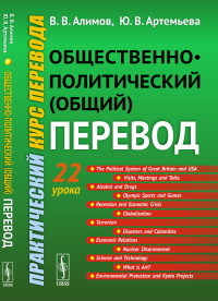 Общественно-политический (общий) перевод: Практический курс перевода. Алимов В.В., Артемьева Ю.В.