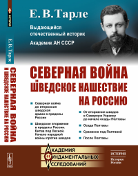 Северная война и шведское нашествие на Россию. Тарле Е.В.