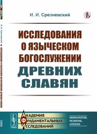 Исследования о языческом богослужении древних славян. Срезневский И.И.