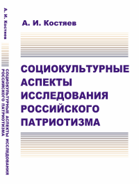 Социокультурные аспекты исследования российского патриотизма. Костяев А.И.