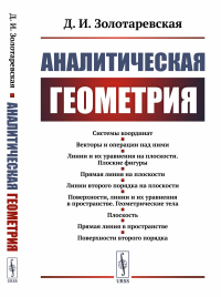 Аналитическая геометрия. Золотаревская Д.И.