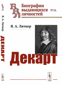 Декарт. Ляткер Я.А.