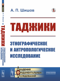 Таджики: Этнографическое и антропологическое исследование. Шишов А.П.