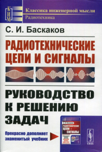 Баскаков С.И.. Радиотехнические цепи и сигналы: Руководство к решению задач