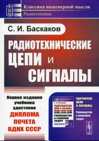 Баскаков С.И.. Радиотехнические цепи и сигналы: Учебник