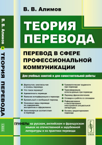 Алимов В.В.. Теория перевода: Перевод в сфере профессиональной коммуникации: Учебное пособие