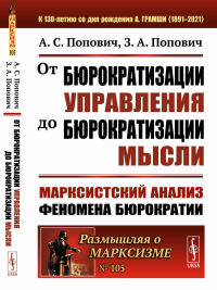 От бюрократизации управления до бюрократизации мысли: Марксистский анализ феномена бюрократии. Попович А.С., Попович З.А.