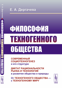 Философия техногенного общества. Дергачева Е.А.