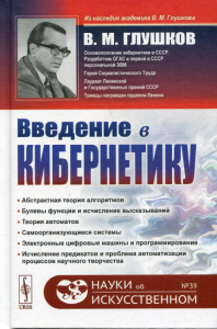 Глушков В.М.. Введение в кибернетику. 2-е изд №39