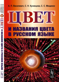 Василевич А.П., Кузнецова С.Н., Мищенко С.С.. Цвет и названия цвета в русском языке. 4-е изд., испр