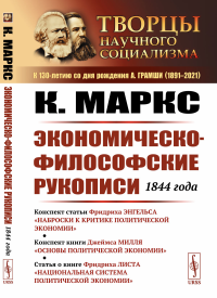 Экономическо-философские рукописи 1844 года. Конспект статьи Ф. Энгельса "Наброски к критике политической экономии"; конспект книги Д. Милля "Основы политической экономии"; статья о книге Ф. Листа "На