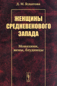 Букатова Д. М.. Женщины средневекового Запада: Монахини, жены, блудницы