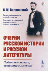 Волконский С.М.. Очерки русской истории и русской литературы: Публичные лекции, читанные в Америке