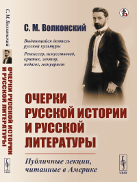 Очерки русской истории и русской литературы: Публичные лекции, читанные в Америке. Волконский С.М.