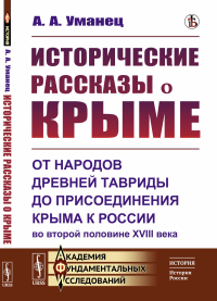 Исторические рассказы о Крыме: От народов древней Тавриды до присоединения Крыма к России во второй половине XVIII века. Уманец А.А.