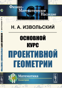 Основной курс проективной геометрии. Извольский Н.А.