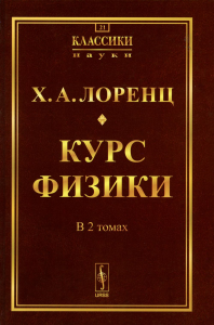 Лоренц Х.А.. Курс физики. В 2 т (в одной книге) (репринтное изд.)