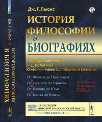 Льюис Дж.Г.. История философии в биографиях: С приложением статьи В.Д. Вольфсона "О жизни и учении Шопенгауэра и Гартмана"