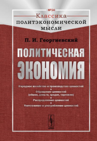 Георгиевский П.И.. Политическая экономия. (№ 54)