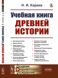 Учебная книга древней истории. Кареев Н.И.