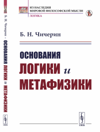 Чичерин Б.Н.. Основания логики и метафизики