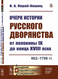 Очерк истории русского дворянства от половины IX до конца XVIII века: 862--1796 гг.. Порай-Кошиц И.А.