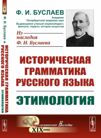 Историческая грамматика русского языка. Книга 1: Этимология. Буслаев Ф.И.