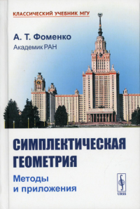 Фоменко А.Т. Симплектическая геометрия: Методы и приложения. 2-е изд., перераб. и доп