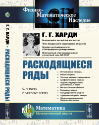 Расходящиеся ряды. Пер. с англ.. Харди Г.Г.