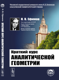 Краткий курс аналитической геометрии. Ефимов Н.В.