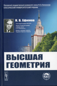 Ефимов Н.В.. Высшая геометрия. 8-е изд