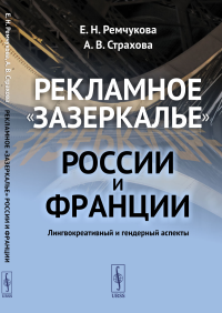 Рекламное "зазеркалье" России и Франции: Лингвокреативный и гендерный аспекты. Ремчукова Е.Н., Страхова А.В.