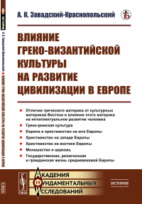 Влияние греко-византийской культуры на развитие цивилизации в Европе. Завадский-Краснопольский А.К.