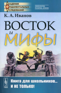 Иванов К.А.. Восток и мифы: Древний Восток. Изд., стер